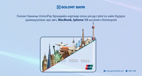 UnionPay картаараа олон улсад гүйлгээ хийгээд Apple брэндийн бүтээгдэхүүний эзэн болоорой